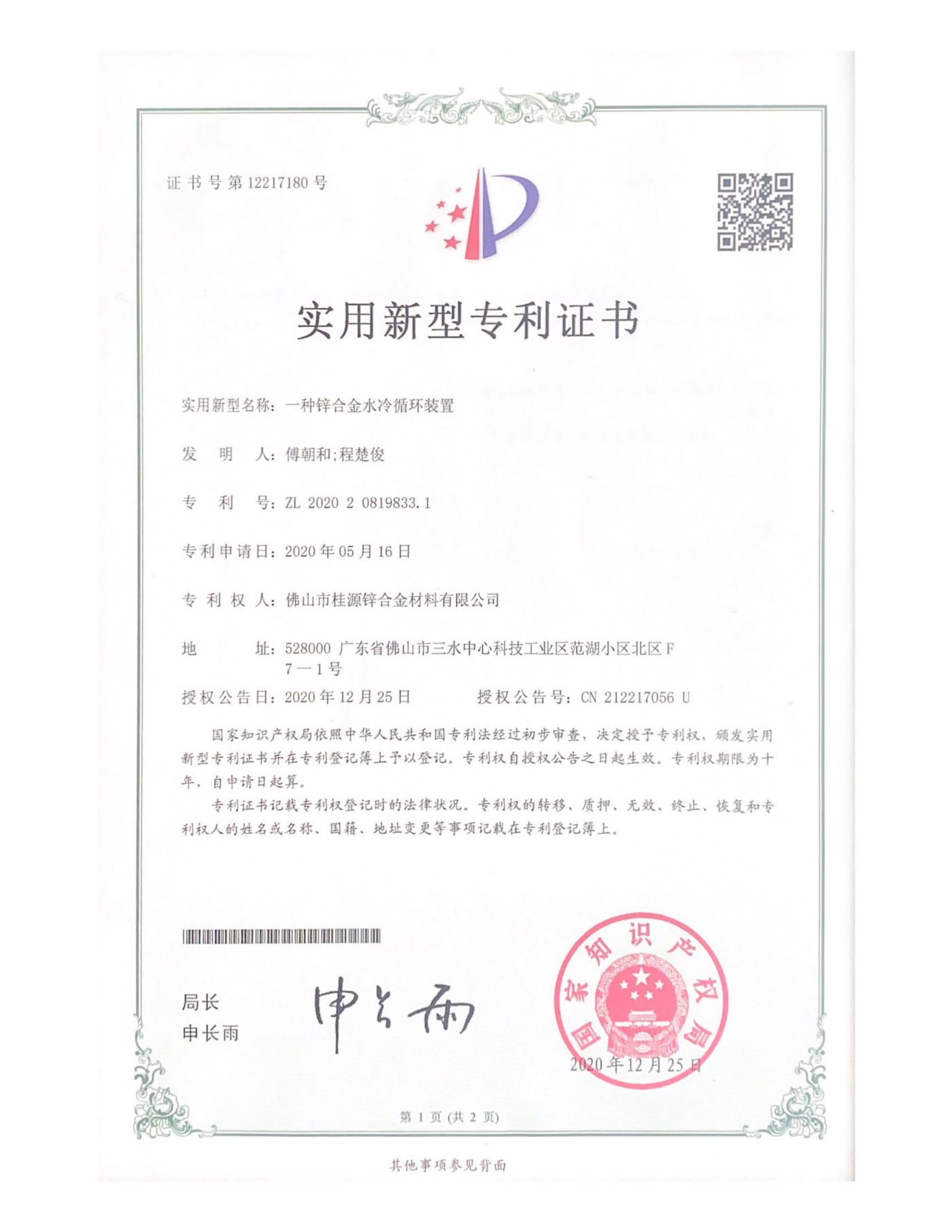 實(shí)用新型專(zhuān)利《一種鋅合金水冷循環(huán)裝置》